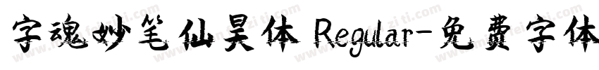 字魂妙笔仙昊体 Regular字体转换